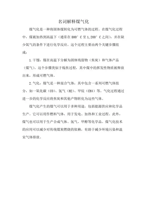 名词解释煤气化
