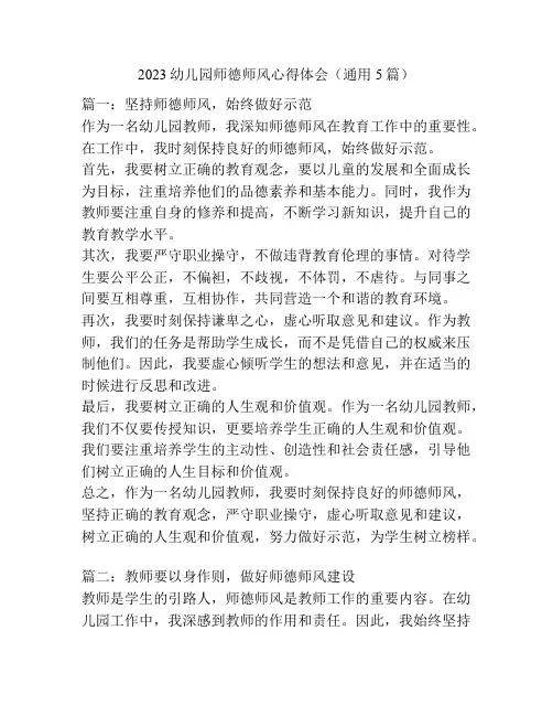2023幼儿园师德师风心得体会(通用5篇)