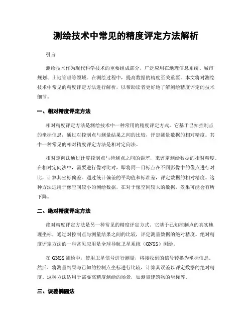 测绘技术中常见的精度评定方法解析