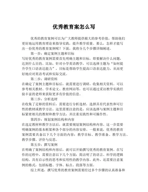 优秀教育案怎么写