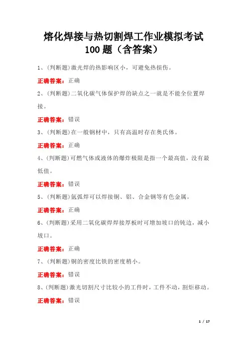 熔化焊接与热切割焊工作业模拟考试100题(含答案)