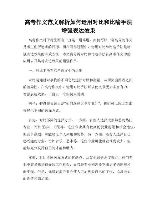高考作文范文解析如何运用对比和比喻手法增强表达效果