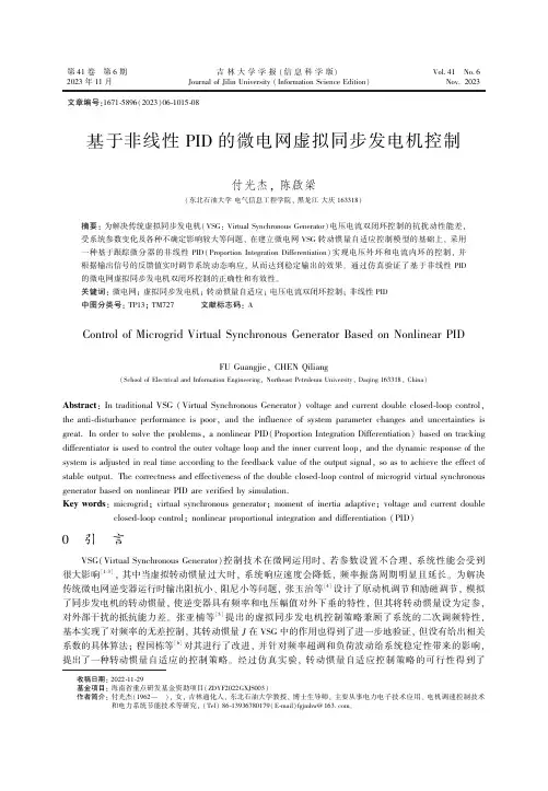 基于非线性PID_的微电网虚拟同步发电机控制