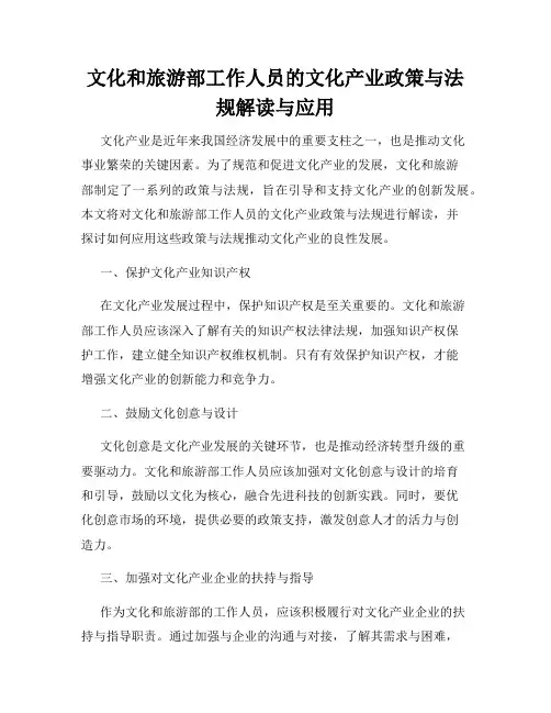文化和旅游部工作人员的文化产业政策与法规解读与应用