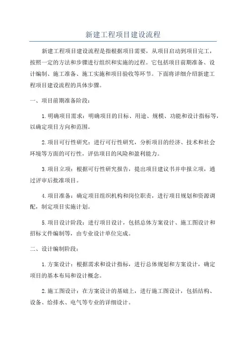 新建工程项目建设流程