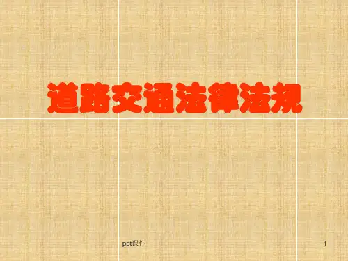 学习道路交通安全法  ppt课件