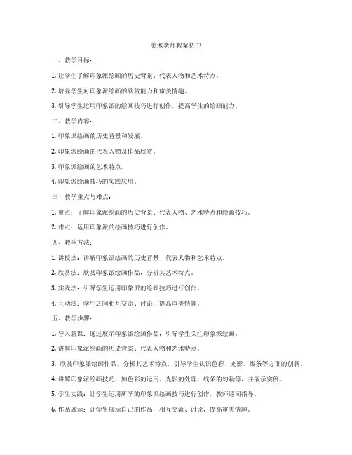 美术老师教案初中