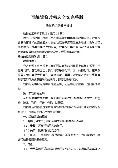 动物的运动教学设计(通用12篇)【可编辑全文】