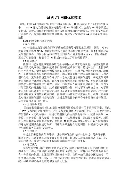 浅谈LTE网络优化技术