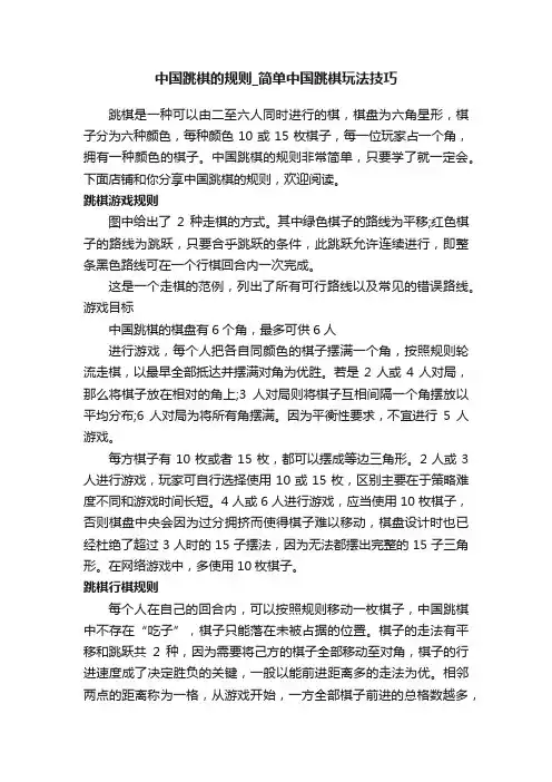 中国跳棋的规则_简单中国跳棋玩法技巧