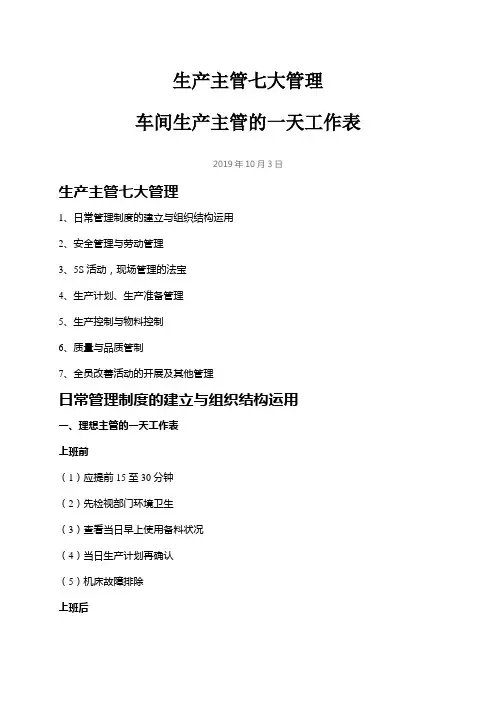 生产主管七大管理,车间生产主管的一天工作表