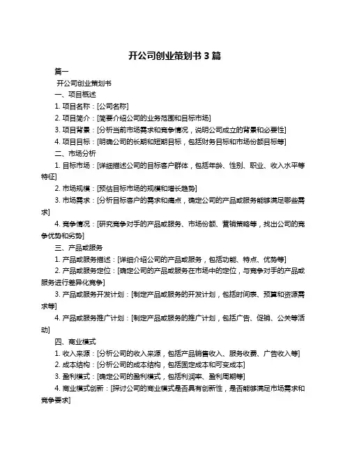 开公司创业策划书3篇