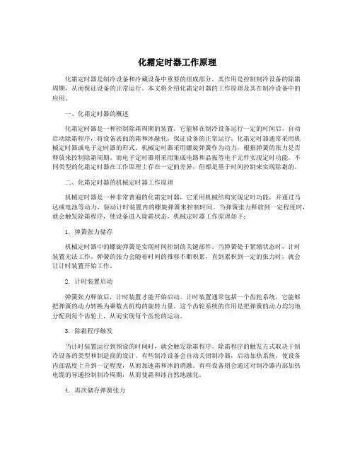 化霜定时器工作原理
