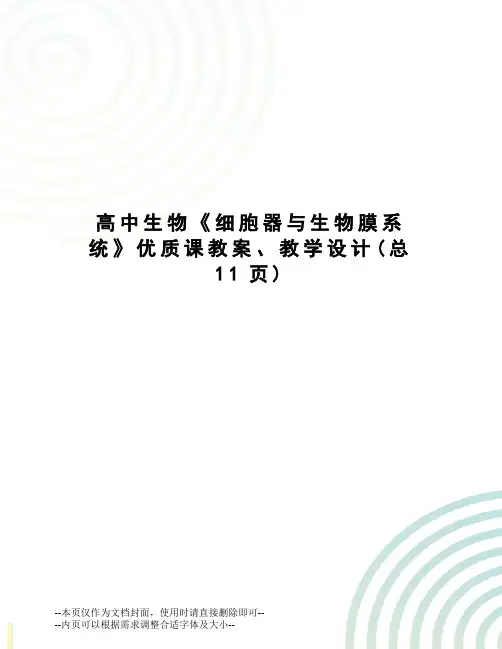 高中生物《细胞器与生物膜系统》优质课教案、教学设计