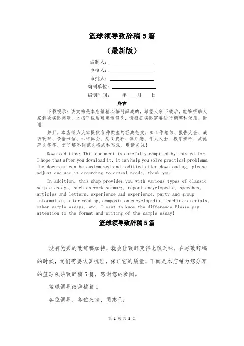 篮球领导致辞稿5篇