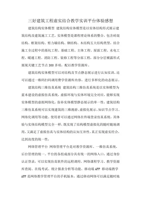 三好建筑工程虚实结合教学实训平台体验感想