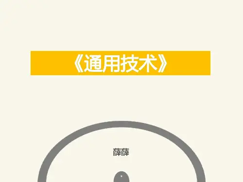 通用技术 必修1 第3章-设计的一般过程、原则、评价