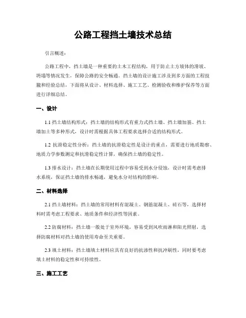 公路工程挡土墙技术总结