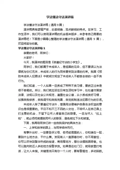学法懂法守法演讲稿（通用9篇）