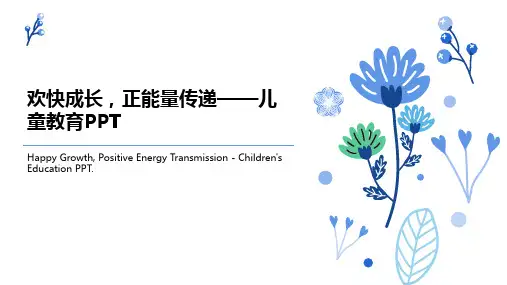 儿童成长教育PPT