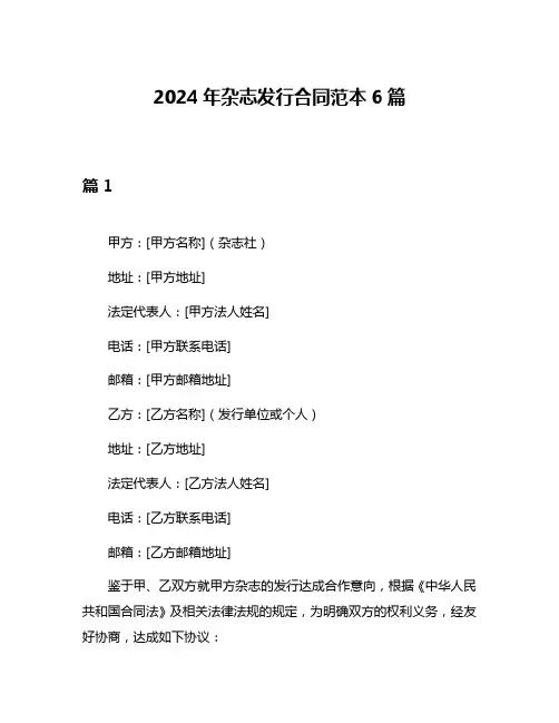 2024年杂志发行合同范本6篇