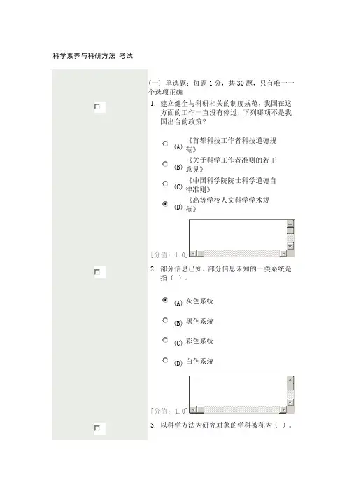 科学素养与科研方法_考试(11月5日)76分范文