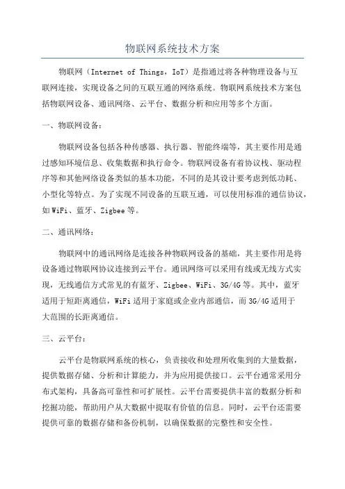 物联网系统技术方案