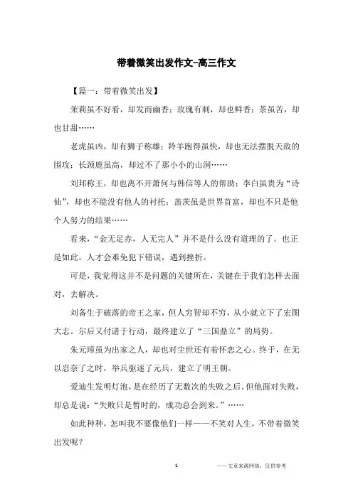带着微笑出发作文-高三作文