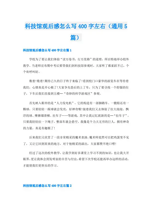 科技馆观后感怎么写400字左右(通用5篇)