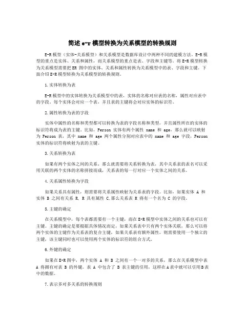 简述e-r模型转换为关系模型的转换规则
