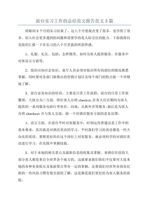 前台实习工作的总结范文报告范文5篇