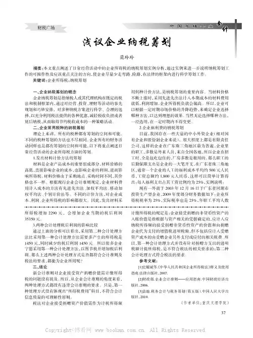 浅议企业纳税筹划