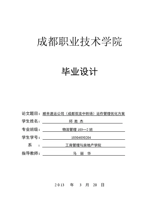 顺丰速运公司(成都双流中转场)运作管理优化设计方案