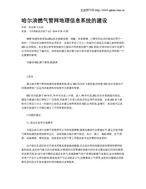 哈尔滨燃气管网地理信息系统的建设