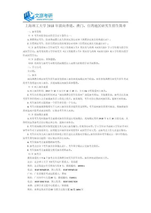 上海理工大学2018年面向香港、澳门、台湾地区研究生招生简章