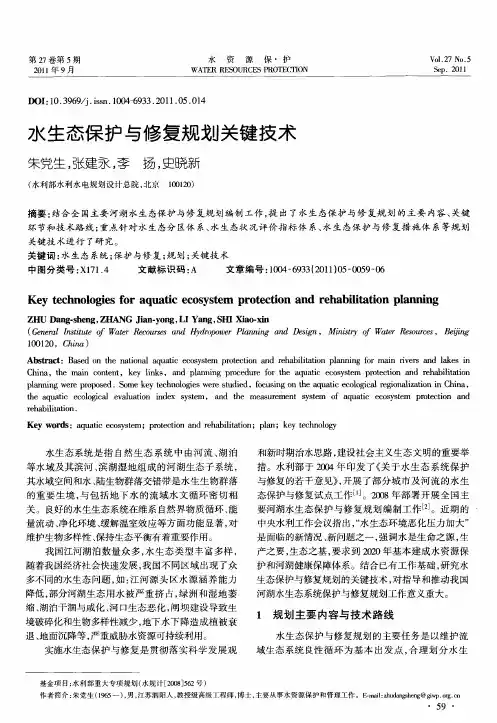 水生态保护与修复规划关键技术