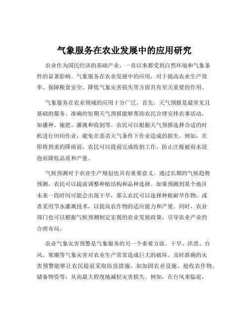 气象服务在农业发展中的应用研究
