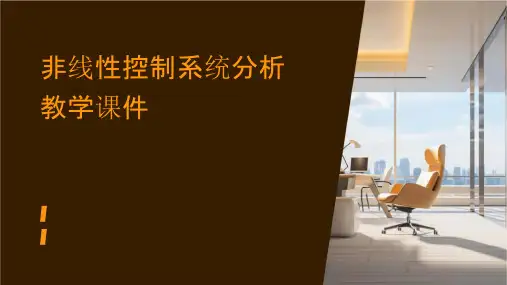 非线性控制系统分析教学课件