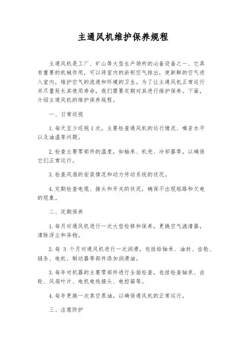 主通风机维护保养规程