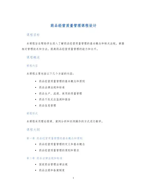 药品经营质量管理课程设计