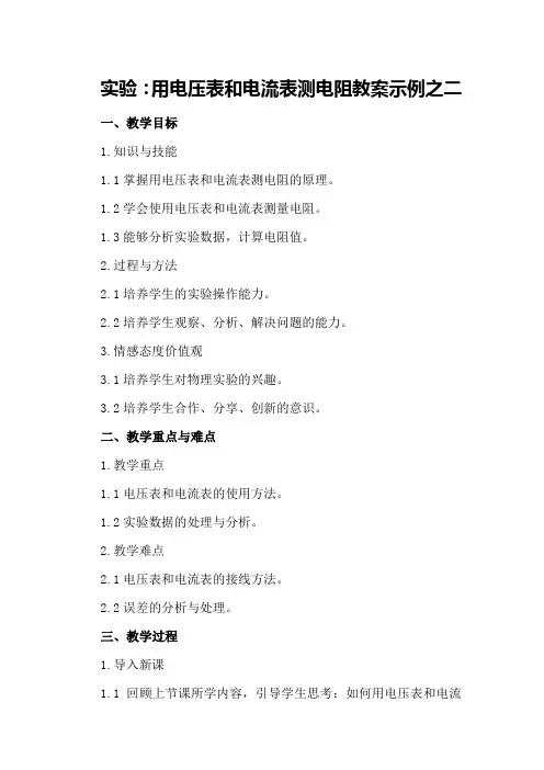 实验：用电压表和电流表测电阻教案示例之二