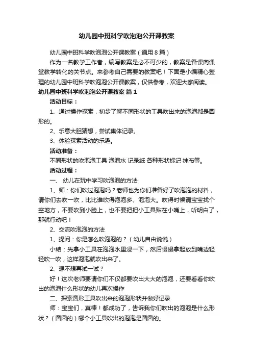 幼儿园中班科学吹泡泡公开课教案（通用8篇）
