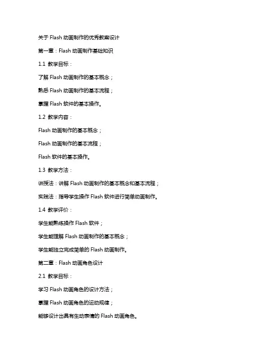关于Flash动画制作的教案设计