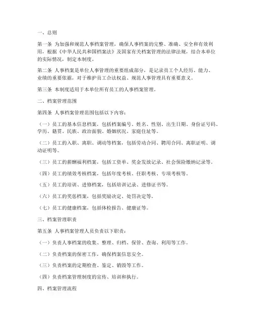 人事档案管理制度文件