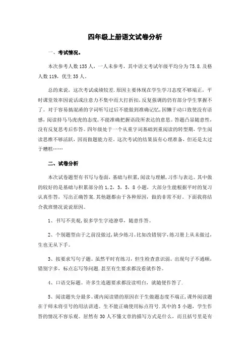 四年级上册语文试卷分析