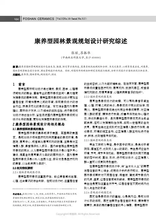 康养型园林景观规划设计研究综述