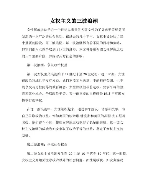 女权主义的三波浪潮