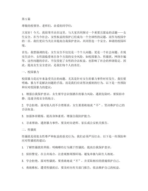 女生安全演讲稿(3篇)