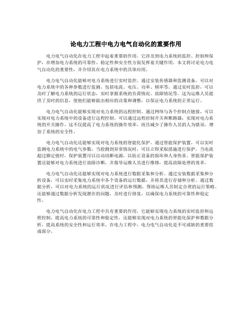 论电力工程中电力电气自动化的重要作用
