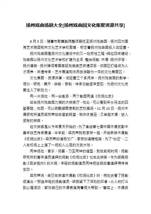 扬州戏曲扬剧大全[扬州戏曲园文化集聚资源共享]